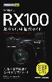 SONY　RX100基本＆応用撮影ガイド　RX100VII／RX100VI／RX100V完全対応