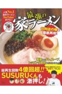 最強の家ラーメン　行列店の味を徹底再現！