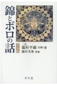 錦とボロの話【普及版】