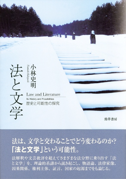 法と文学　歴史と可能性の探求