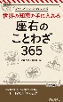 座右のことわざ365　世界の知恵を手に入れる！