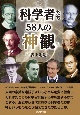 科学者たち58人の神観