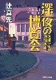 深夜の博覧会　昭和12年の探偵小説