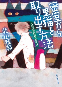 密室から黒猫を取り出す方法　名探偵音野順の事件簿