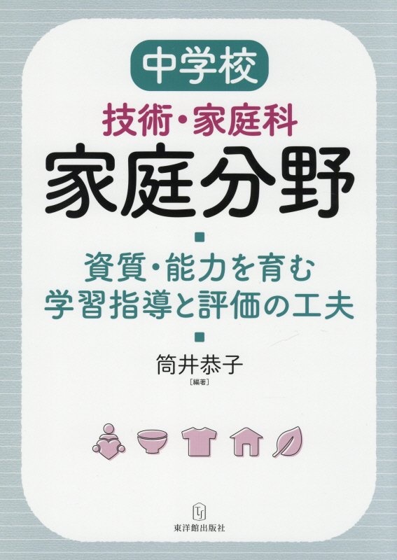 中学校技術・家庭科 家庭分野 資質・能力を育む学習指導と評価の工夫