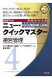 中小企業診断士試験　ニュー・クイックマスター　運営管理　2021(4)