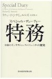 特務（スペシャル・デューティー）　日本のインテリジェンス・コミュニティの歴史