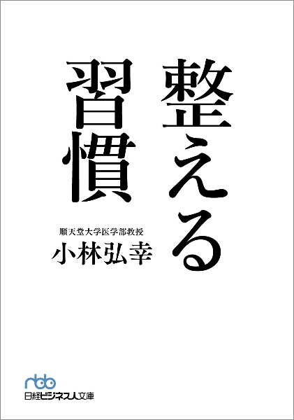 整える習慣