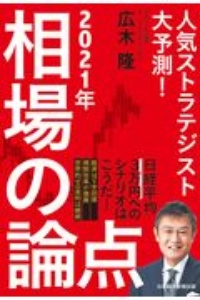 ２０２１年相場の論点　人気ストラテジスト大予測！