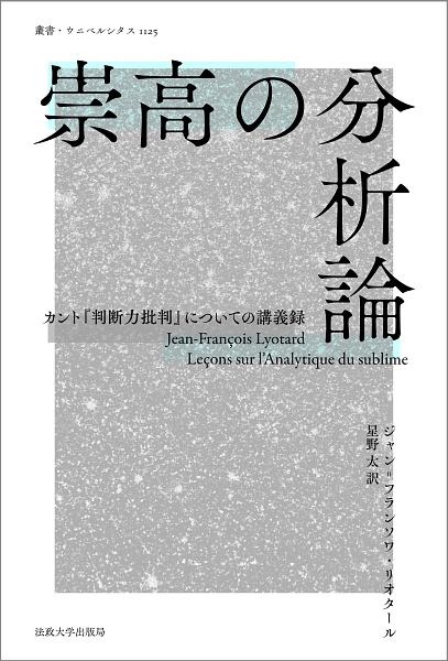 崇高の分析論 カント『判断力批判』についての講義録