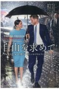 自由を求めて(下) ハリーとメーガン 新しいロイヤルファミリーを作る