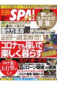 別冊ＳＰＡ！コロナでも楽しく稼ぐ２４の方法