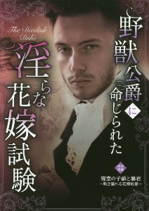 野獣公爵に命じられた淫らな花嫁試験