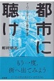 都市に聴け　アーバン・スタディーズから読み解く東京