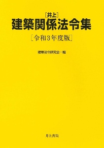 井上　建築関係法令集　令和３年度版