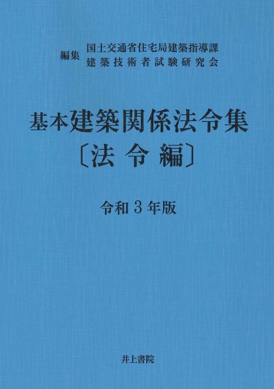 基本建築関係法令集　法令編　令和３年