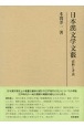 日本漢文学文藪　資料と考説