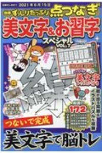 別冊ずっしりたっぷり点つなぎ　美文字＆お習字スペシャル