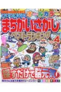 読者が選んだオールカラーまちがいさがしベストランキング