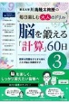 脳を鍛える「計算」60日　川島隆太教授の毎日楽しむ大人のドリル(3)