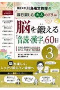 脳を鍛える「音読・漢字」６０日　川島隆太教授の毎日楽しむ大人のドリル