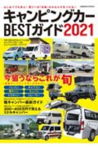 キャンピングカーＢＥＳＴガイド　２０２１