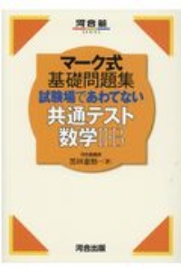 マーク式基礎問題集　試験場であわてない共通テスト数学２・Ｂ　河合塾ＳＥＲＩＥＳ