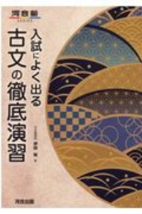 入試によく出る　古文の徹底演習　河合塾ＳＥＲＩＥＳ