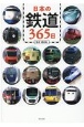 日本の鉄道365日