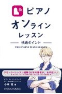 ピアノオンラインレッスン 快適ポイント 小林寛 本 漫画やdvd Cd ゲーム アニメをtポイントで通販 Tsutaya オンラインショッピング