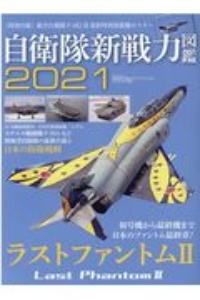 自衛隊新戦力図鑑　２０２１