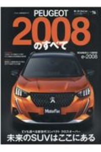 プジョー２００８のすべて