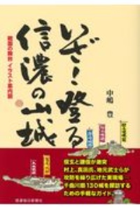 いざ！登る信濃の山城　戦国の舞台イラスト案内図