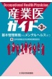 産業医ガイド　基本管理業務からメンタルヘルスまで