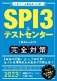 SPI3＆テストセンター　出るとこだけ！完全対策　2023　就活ネットワークの就職試験完全対策