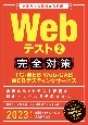Webテスト　完全対策　TG－WEB・Web‐CAB・WEBテスティングサービス　2023　就活ネットワークの就職試験完全対策(2)