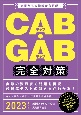 CAB・GAB　完全対策　2023　就活ネットワークの就職試験完全対策