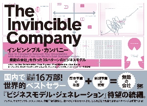 インビンシブル・カンパニー 「無敵の会社」を作った39パターンのビジネスモデル