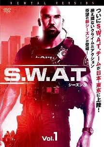 Ｓ．Ｗ．Ａ．Ｔ．　シーズン３Ｖｏｌ．１