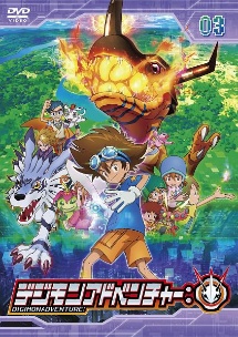 デジモンアドベンチャー：３