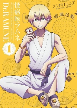 怪病医ラムネ 第1巻