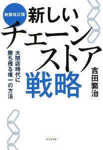 新しいチェーンストア戦略 大閉店時代に勝ち残る唯一の方法