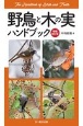 野鳥と木の実ハンドブック　増補改訂版
