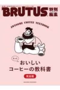 ＢＲＵＴＵＳ特別編集　合本　もっとおいしいコーヒーの教科書　完全版