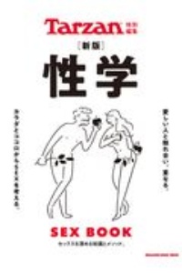 性学　ＳＥＸ　ＢＯＯＫ【新装版】　Ｔａｒｚａｎ特別編集