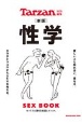 性学　SEX　BOOK【新装版】　Tarzan特別編集