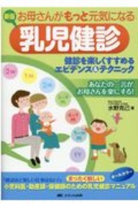 お母さんがもっと元気になる乳児健診　健診を楽しくすすめるエビデンス＆テクニック