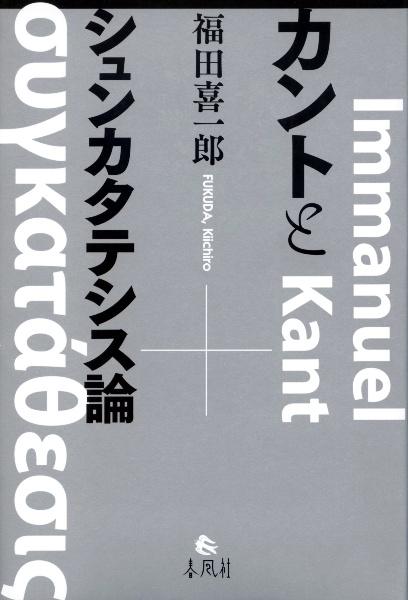 カントとシュンカタテシス論