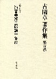 古閑章　著作集　文学評論1　「海音寺潮五郎論」集成(5)