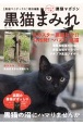 黒猫まみれ　まるごと1冊黒猫マガジン